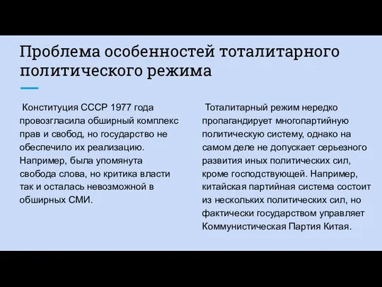 Проблема особенностей тоталитарного политического режима Конституция СССР 1977 года провозгласила обширный комплекс