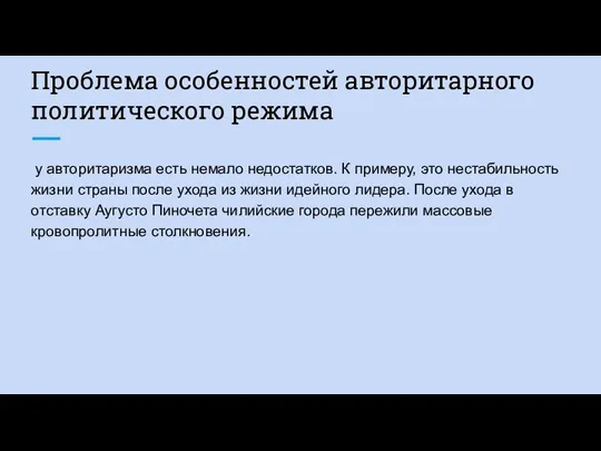 Проблема особенностей авторитарного политического режима у авторитаризма есть немало недостатков. К примеру,