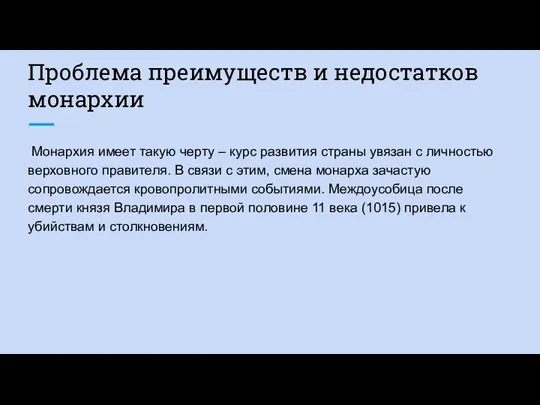 Проблема преимуществ и недостатков монархии Монархия имеет такую черту – курс развития