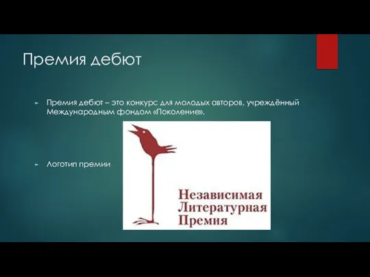 Премия дебют Премия дебют – это конкурс для молодых авторов, учреждённый Международным фондом «Поколение». Логотип премии