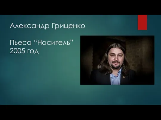 Александр Гриценко Пьеса “Носитель” 2005 год