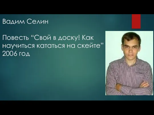 Вадим Селин Повесть “Свой в доску! Как научиться кататься на скейте” 2006 год