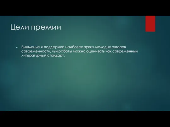 Цели премии Выявление и поддержка наиболее ярких молодых авторов современности, чьи работы