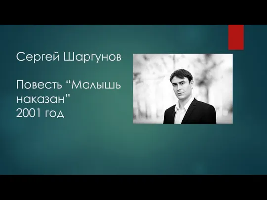 Сергей Шаргунов Повесть “Малышь наказан” 2001 год