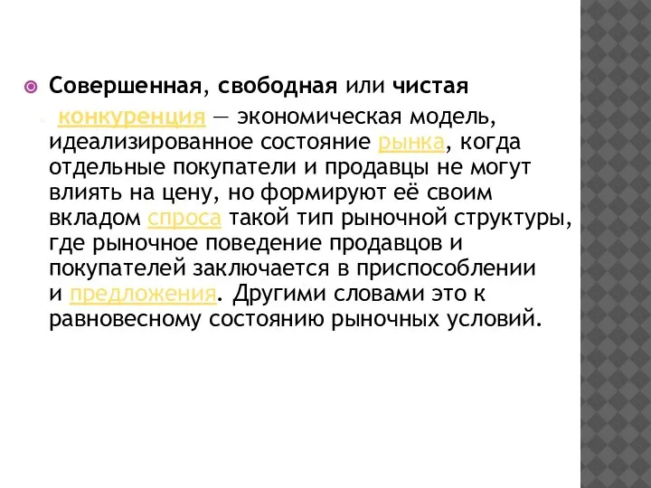 . Совершенная, свободная или чистая конкуренция — экономическая модель, идеализированное состояние рынка,