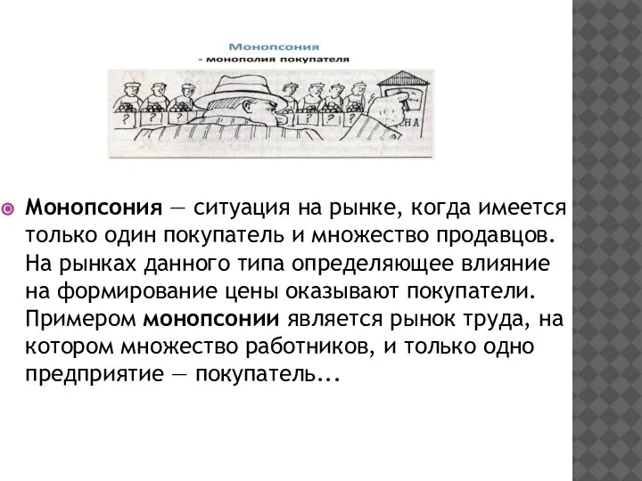 Монопсония — ситуация на рынке, когда имеется только один покупатель и множество