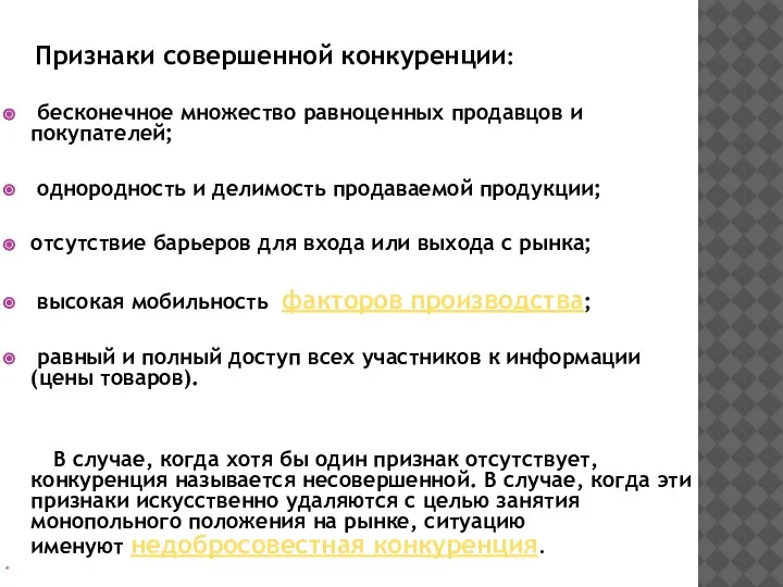 Признаки совершенной конкуренции: бесконечное множество равноценных продавцов и покупателей; однородность и делимость