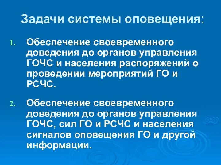 Задачи системы оповещения: Обеспечение своевременного доведения до органов управления ГОЧС и населения