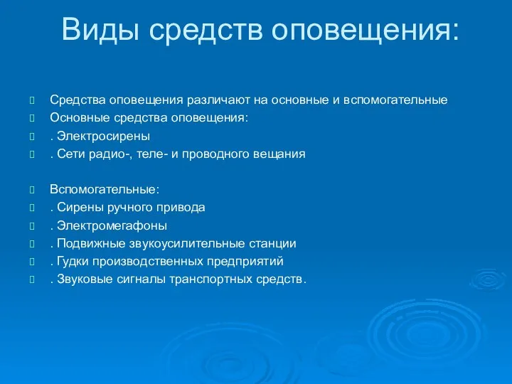 Виды средств оповещения: Средства оповещения различают на основные и вспомогательные Основные средства