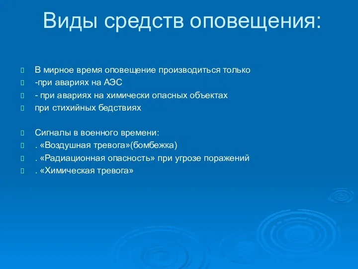 Виды средств оповещения: В мирное время оповещение производиться только -при авариях на