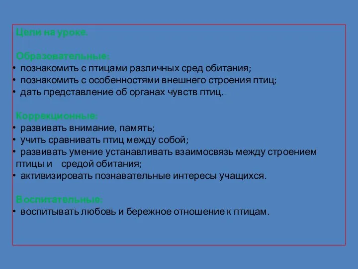 Цели на уроке. Образовательные: познакомить с птицами различных сред обитания; познакомить с