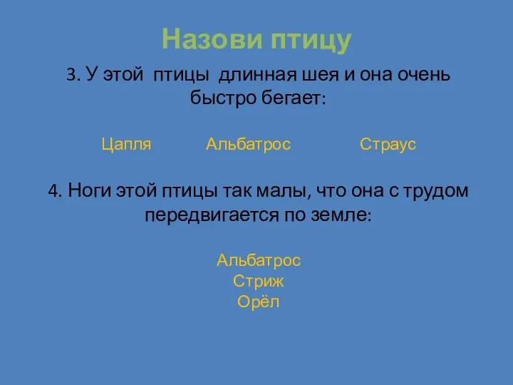 Назови птицу 3. У этой птицы длинная шея и она очень быстро