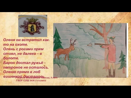 Оленя он встретил как-то на охоте. Олень с рогами прям стоял, не