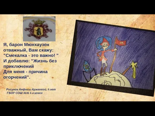 Я, барон Мюнхаузен отважный, Вам скажу: "Смекалка - это важно! " И