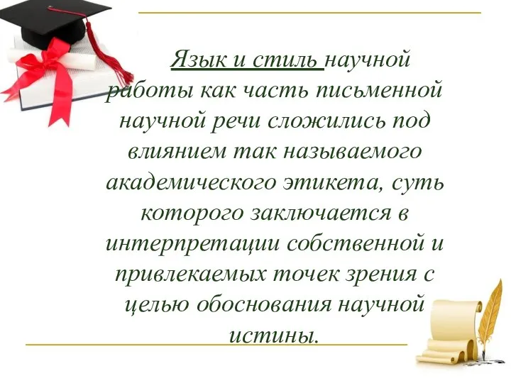 Язык и стиль научной работы как часть письменной научной речи сложились под