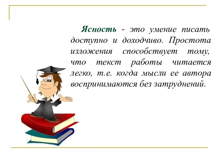 Ясность - это умение писать доступно и доходчиво. Простота изложения способствует тому,