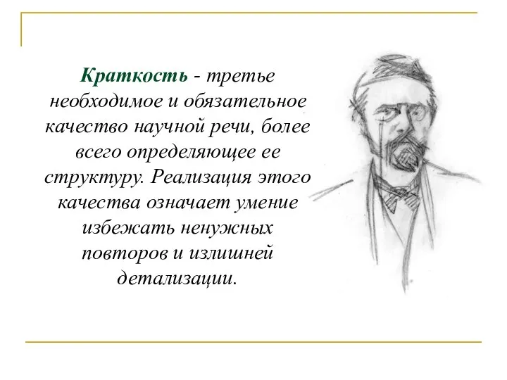 Краткость - третье необходимое и обязательное качество научной речи, более всего определяющее