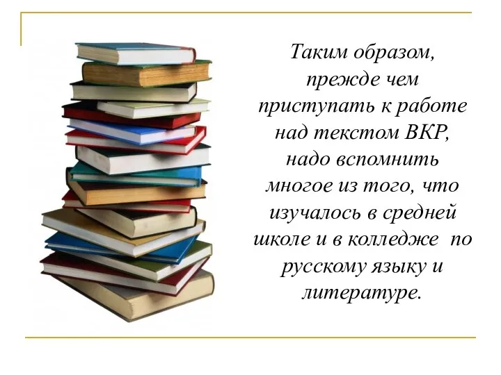 Таким образом, прежде чем приступать к работе над текстом ВКР, надо вспомнить