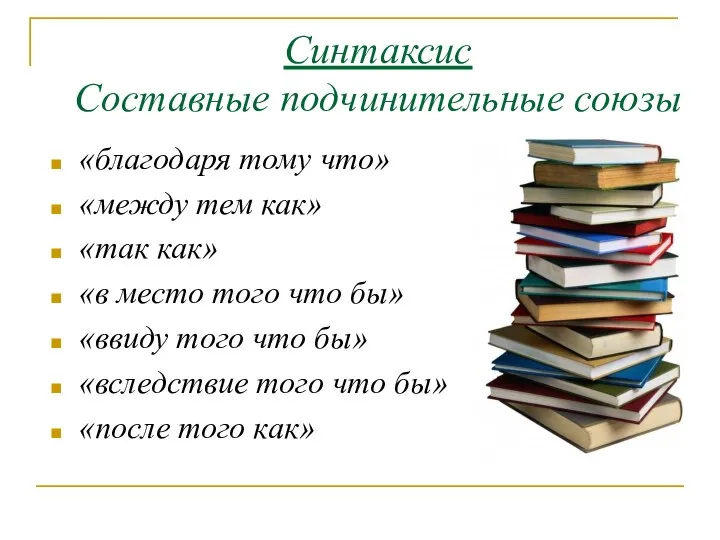 Синтаксис Составные подчинительные союзы «благодаря тому что» «между тем как» «так как»