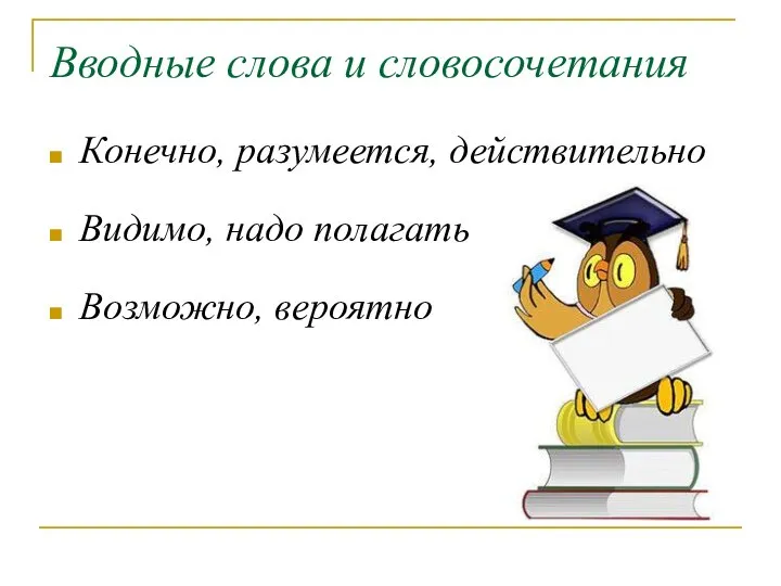 Вводные слова и словосочетания Конечно, разумеется, действительно Видимо, надо полагать Возможно, вероятно