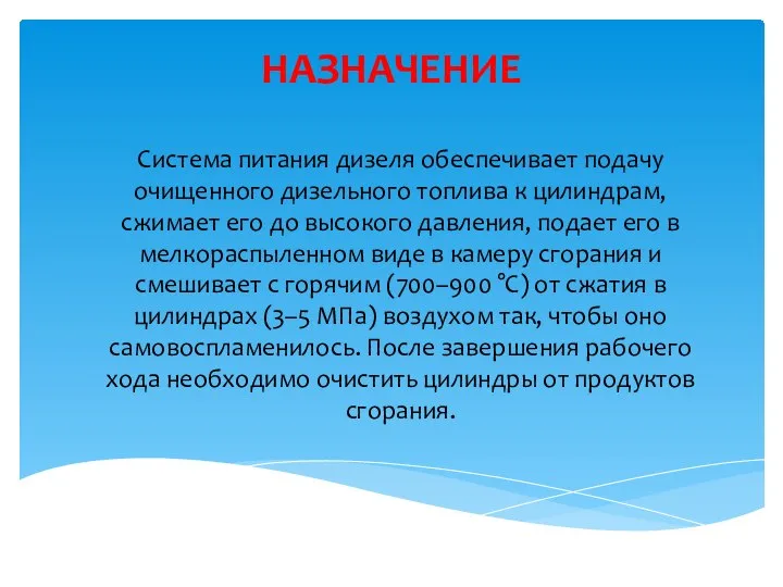 НАЗНАЧЕНИЕ Система питания дизеля обеспечивает подачу очищенного дизельного топлива к цилиндрам, сжимает