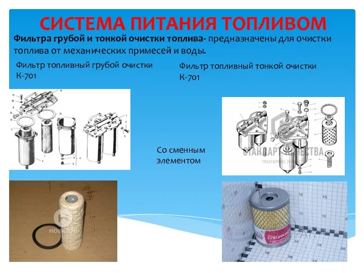 СИСТЕМА ПИТАНИЯ ТОПЛИВОМ Фильтра грубой и тонкой очистки топлива- предназначены для очистки