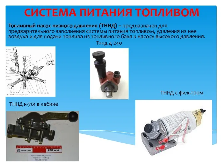 СИСТЕМА ПИТАНИЯ ТОПЛИВОМ Топливный насос низкого давления (ТННД) – предназначен для предварительного