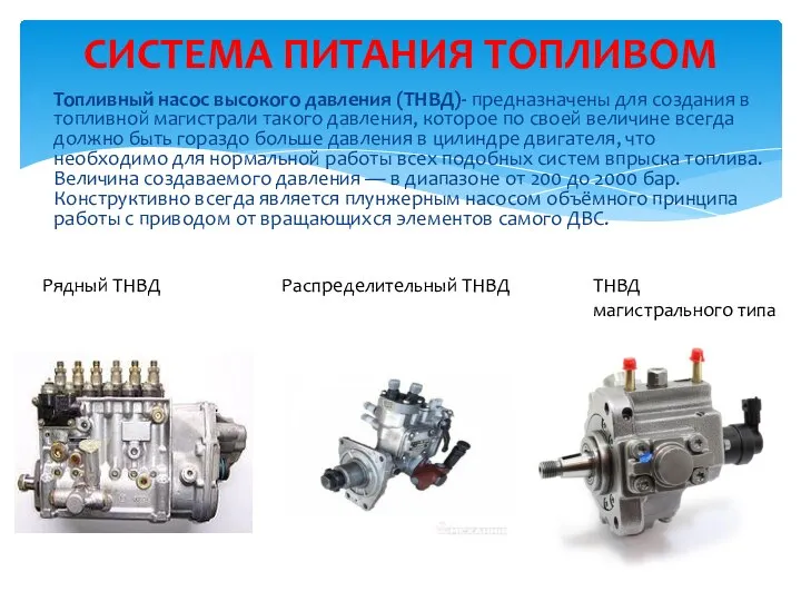 Топливный насос высокого давления (ТНВД)- предназначены для создания в топливной магистрали такого