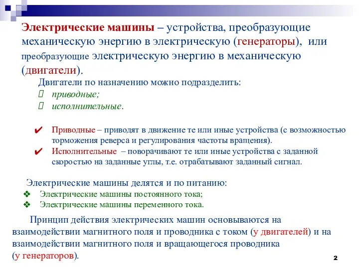 Электрические машины – устройства, преобразующие механическую энергию в электрическую (генераторы), или преобразующие