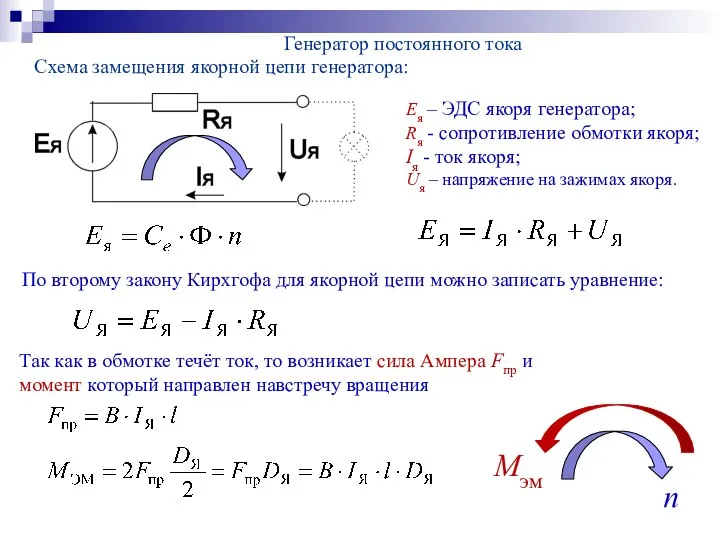 Генератор постоянного тока Схема замещения якорной цепи генератора: По второму закону Кирхгофа