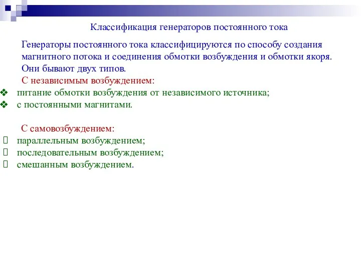 Классификация генераторов постоянного тока Генераторы постоянного тока классифицируются по способу создания магнитного