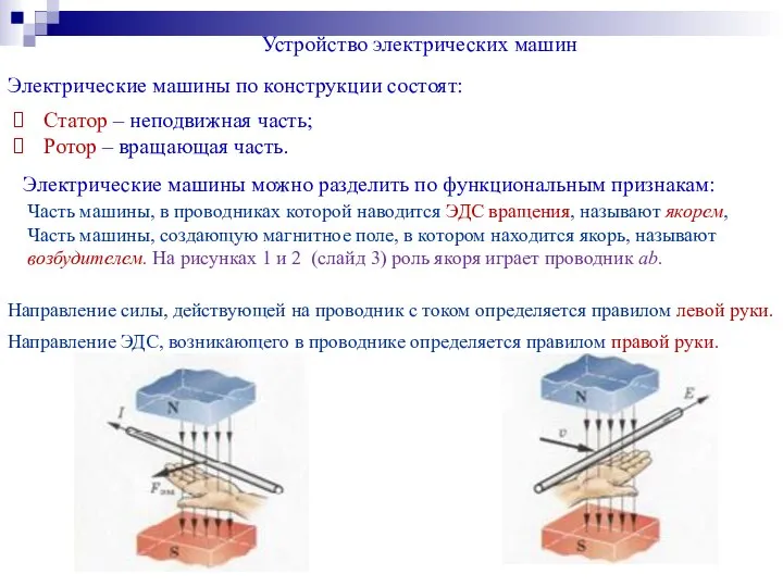 Устройство электрических машин Электрические машины по конструкции состоят: Статор – неподвижная часть;