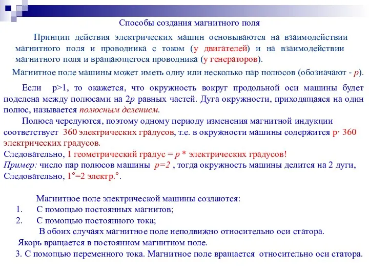 Способы создания магнитного поля Магнитное поле электрической машины создаются: С помощью постоянных