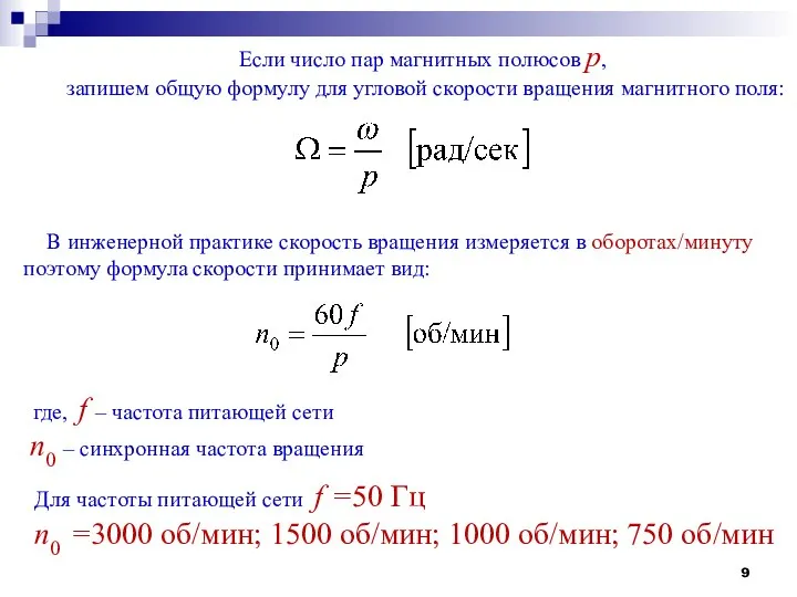 Если число пар магнитных полюсов р, запишем общую формулу для угловой скорости