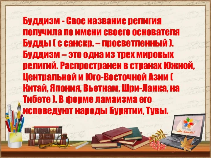 Буддизм - Свое название религия получила по имени своего основателя Будды (