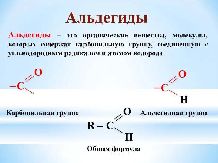 Альдегиды – это органические вещества, молекулы, которых содержат карбонильную группу, соединенную с