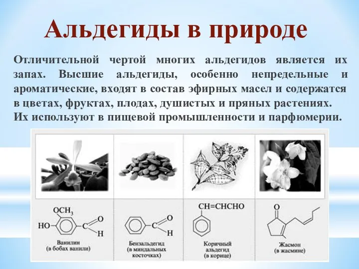 Отличительной чертой многих альдегидов является их запах. Высшие альдегиды, особенно непредельные и