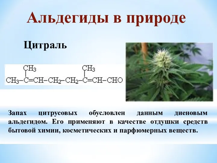 Запах цитрусовых обусловлен данным диеновым альдегидом. Его применяют в качестве отдушки средств