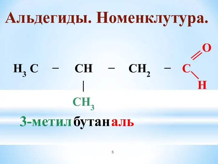 3-метил бутан аль Альдегиды. Номенклутура.