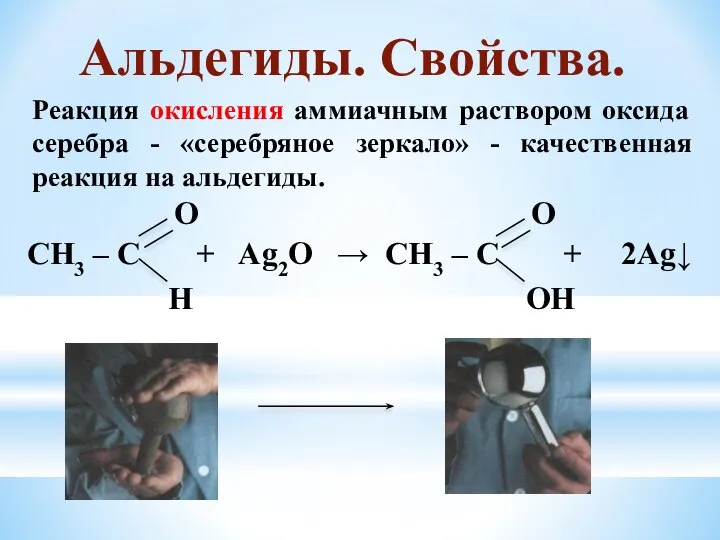 Реакция окисления аммиачным раствором оксида серебра - «серебряное зеркало» - качественная реакция на альдегиды. Альдегиды. Свойства.