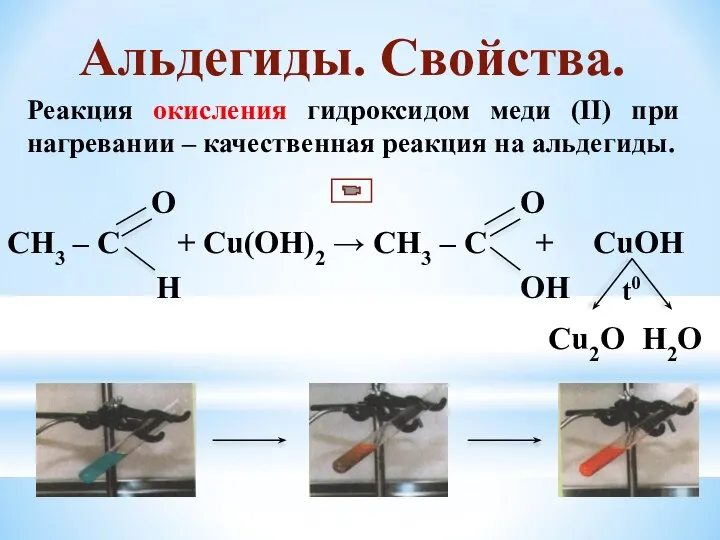Реакция окисления гидроксидом меди (II) при нагревании – качественная реакция на альдегиды. Альдегиды. Свойства.