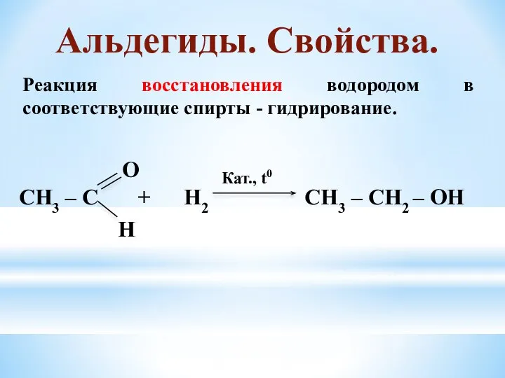 Реакция восстановления водородом в соответствующие спирты - гидрирование. Альдегиды. Свойства.