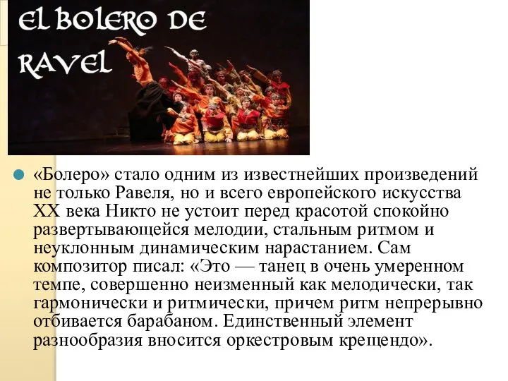 «Болеро» стало одним из известнейших произведений не только Равеля, но и всего