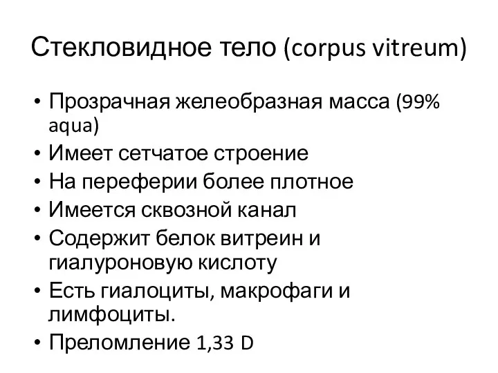 Стекловидное тело (corpus vitreum) Прозрачная желеобразная масса (99% aqua) Имеет сетчатое строение