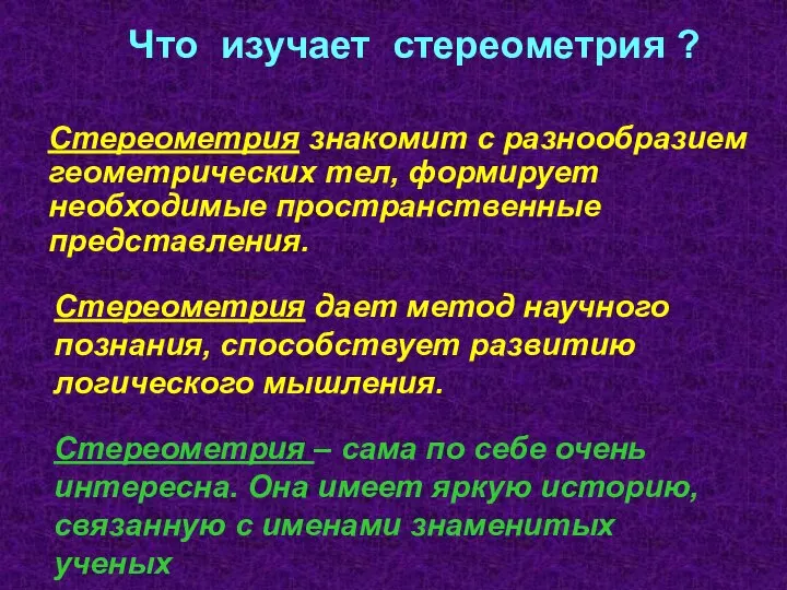 Что изучает стереометрия ? Стереометрия знакомит с разнообразием геометрических тел, формирует необходимые