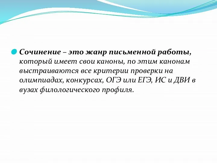 Сочинение – это жанр письменной работы, который имеет свои каноны, по этим