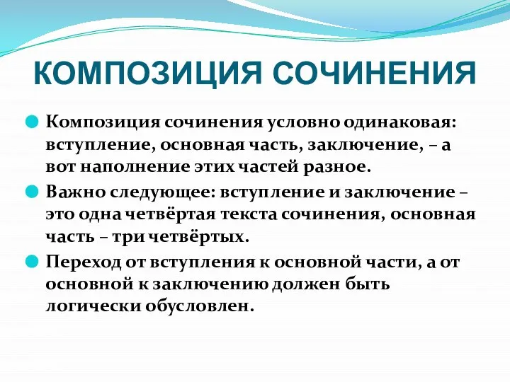 КОМПОЗИЦИЯ СОЧИНЕНИЯ Композиция сочинения условно одинаковая: вступление, основная часть, заключение, – а