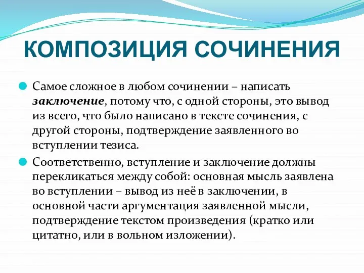 КОМПОЗИЦИЯ СОЧИНЕНИЯ Самое сложное в любом сочинении – написать заключение, потому что,