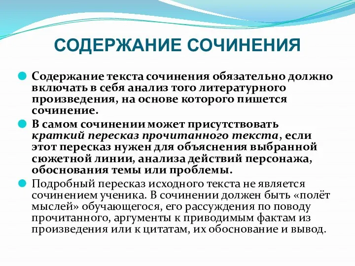 СОДЕРЖАНИЕ СОЧИНЕНИЯ Содержание текста сочинения обязательно должно включать в себя анализ того