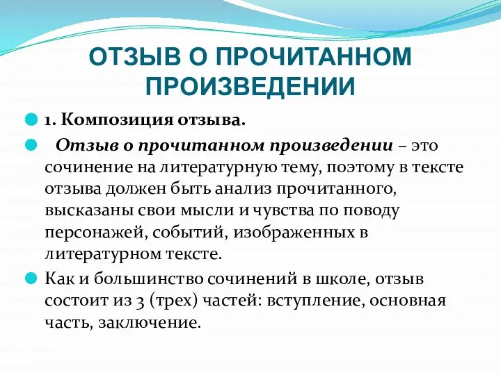 ОТЗЫВ О ПРОЧИТАННОМ ПРОИЗВЕДЕНИИ 1. Композиция отзыва. Отзыв о прочитанном произведении –